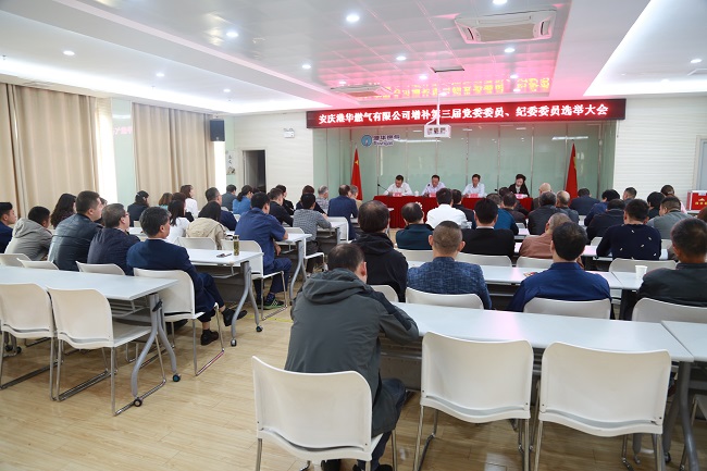 安慶港華召開第三屆黨委、紀(jì)委增補委員選舉大會